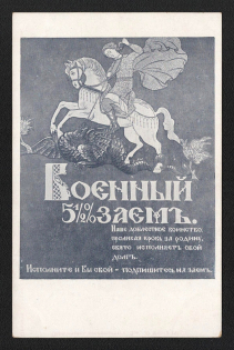 1916 War Loan, Bond, Ministry of Finance of Russian Empire, Russia, Mint, Private Issue, Postcard, Rare
