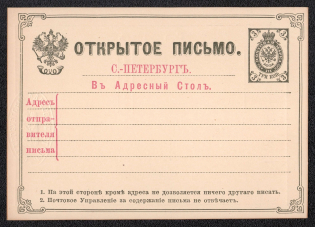 1881 1k Postal Stationery Postcard to the SPB Address Information Desk, Mint, Russian Empire, Russia (SC АС #3)
