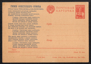 1944 20k 'The Hymn of the Soviet Union', Illustrated One-sided Postсard, Mint, USSR, Russia (SC #25, CV $55)