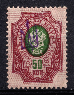 1918 50k Novozybkov Local, Ukrainian Tridents, Ukraine (Bulat 2460, Signed, Unpriced, CV $+++)