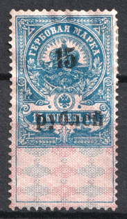 1921 15r on 15k Arkhangelsk, Revenue Stamp Duty, Civil War, Russia