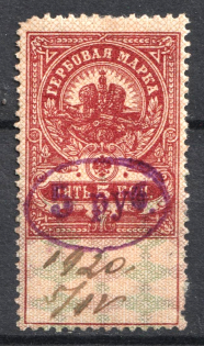 1921 5r on 5k Ivanovo-Voznesensk, Revenue Stamp Duty, Civil War, Russia (Canceled)
