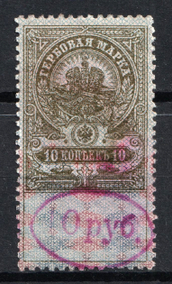 1921 10r on 10k Ivanovo-Voznesensk, Revenue Stamp Duty, Civil War, Russia (Canceled)