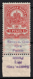 1918 1r Armed Forces of South Russia, Revenue Stamp Duty, Civil War, Russia (INVERTED Overprint on the Field, Print Error)
