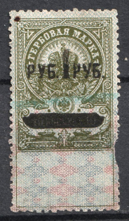 1919 1r White Regime, Ural, Revenue Stamp Duty, Civil War, Russia (Canceled)