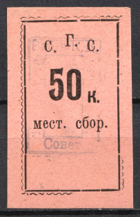 50k Saratov, 'С. Г. С.', Local Tax, Russia (Canceled)