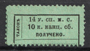 1885 10k Saint Petersburg, Chancellery Fee, Russia