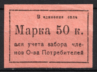 50k Krasnoyarsk, Consumer Society, for Recording of the Membership Pick up of Goods, RSFSR, Russia
