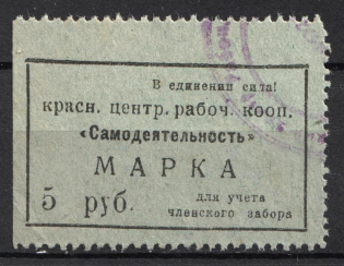 5r Krasnoyarsk, 'Amateur Activities', Central Working Cooperative Membership Fee, Russia (Canceled)