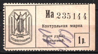 1r 'Госшвеймашина', Control Stamp Duty, Russia (Canceled)