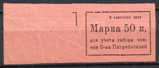 50k Krasnoyarsk, Consumer Society, for Recording of the Membership Pick up of Goods, RSFSR, Russia (Two Side Printing, Print Error, MNH)