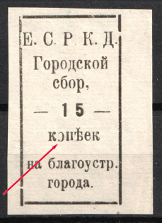 15k Yelnya, Smolensk Oblast, Fee on Beautification of the City, 'Е.С.Р.К.Д.', Russia (Broken 'о' in 'копьек', Print Error, MNH)