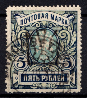 1918 5r Odessa Type 5 (5 a), Ukrainian Tridents, Ukraine (Bulat 1204, Signed, Yelysavethrad Postmark, ex John Terlecky, CV $400)