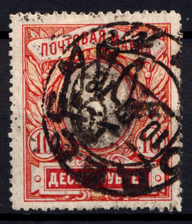 1918 10r Odessa Type 5 (5 a), Ukrainian Tridents, Ukraine (Bulat 1206, Signed, Odessa Postmark, ex John Terlecky, CV $300)