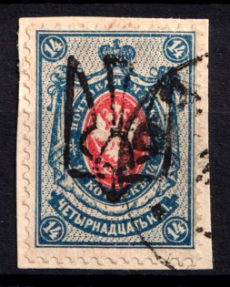 1918 14k Odessa Type 6 (5 b), Ukrainian Tridents, Ukraine (Bulat 1232, Signed, Canceled, ex Trachtenberg, Trevor Pateman, CV $100)