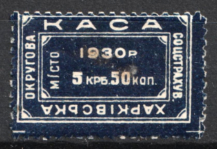 1930 5 krb 50k Kharkiv, District Social Insurance Office, Ukraine