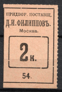 2k Moscow, Court Supplier Filippov, Russia (MNH)