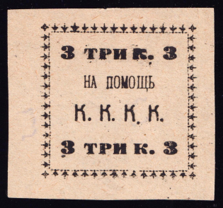 3k Kungur, In Favor Committee of the Red Cross 'К. К. К. К', Russia (White Paper)