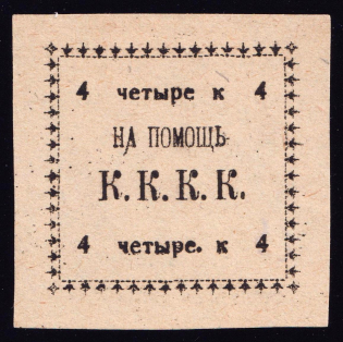 4k Kungur, In Favor Committee of the Red Cross 'К. К. К. К', Russia (White Paper)