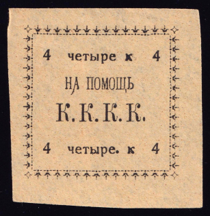 4k Kungur, In Favor Committee of the Red Cross 'К. К. К. К', Russia (Yellow Paper)
