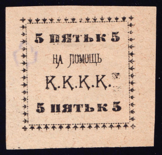 5k Kungur, In Favor Committee of the Red Cross 'К. К. К. К', Russia (White Paper)