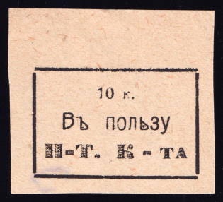 10k In Favor 'Н-Т. К-та', Russia (White Paper)