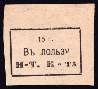 15k In Favor 'Н-Т. К-та', Russia (White Paper)