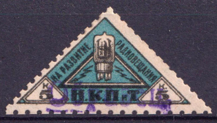 1926 5k People's Commissariat for Posts and Telegraphs `НКПТ`, Russia (Rare, Specimen)