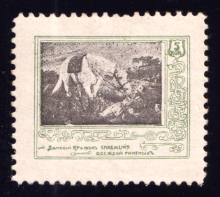 1914 5k Moscow, Ladies Clothing Circle for the Wounded, Russia (Perforated)