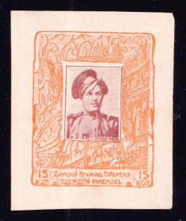 1914 15k Moscow, Ladies Clothing Circle for the Wounded, Russia (Imperforated)