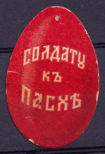 In Favor of Soldier for Easter, Charity Stamp, Russia (MNH)