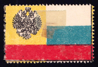 1915 1k In Favor of Families Сalled to War, Charity Stamp, Russia