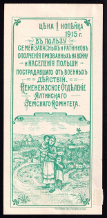 1915 1k In Favor of Families Spare and Militias Drafted to War, Russia