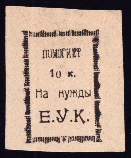 10k Yekaterinburg, District Commission 'Е. У. К.', Russia (White Paper)