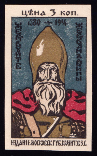 1914 3k Moscow, In Favor of the Victims of the War, Russia (IMPERFORATED)