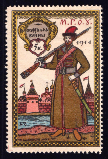 1914 5k Moscow, In Favor of the Victims of the War, Russia (Perforated)