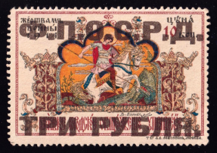 1914 3r on 10k Moscow, Finance Division of the Soviet of Workers Deputies 'Ф.П.О.С.Р.Д.', In Favor of the Victims of the War, Russia