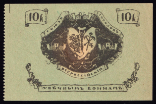 1914 10k All-Russian Union of Cities, To the Crippled Warriors, Charity Stamp, Russia