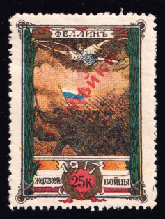1917 3k on 25k Estonia, Fellin, To the Victims of the War, Russia