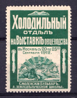 1912 All-Russia Sheep Breeding Exhibition in Moscow, Russia