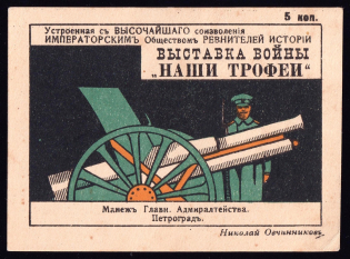 1915 5k Petrograd, War Exhibition 'Our Trophies', Russia (Signed)