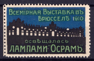 1910 Brussels, OSRAM Lamps, World Exhibition, Russia (MNH)