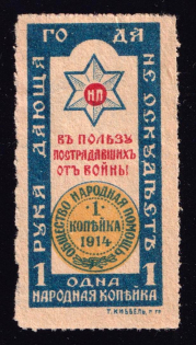 1914 1k In Favor of the Victims of the War, Russia