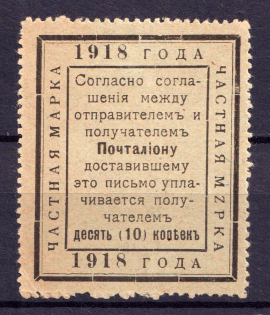 1918 10k In Favor of the Postman, Private Stamp, Russia (Signed)