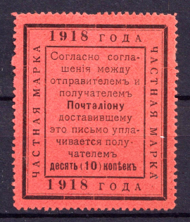 1918 10k In Favor of the Postman, Private Stamp, Russia (Signed)