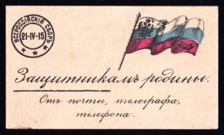 1915 Mail Telegraph and Telephone for Defenders of the Motherland, Russia