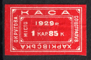 1929 1 krb 85k Kharkiv, District Social Insurance Office, Ukraine