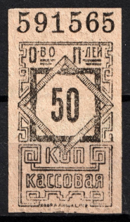 50k Consumer Society, Cash Stamp, RSFSR, Russia