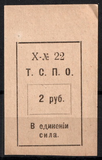 1918-20 2r Tyumen, Union of Consumerism of Societies 'Т. С. П. О.', Russia (MNH)