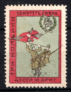 1915 3k For Soldiers and their Families, Liaison Committee of the Fourth Brigade Riflemen, Russia